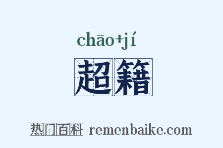 超籍是什么意思的图片